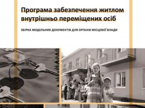 УФСІ надає підтримку партнерським громадам у створенні фондів житла для тимчасового проживання ВПО та управління ними