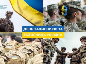 Привітання з Днем захисника та захисниці України