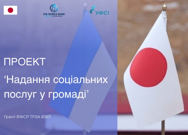 УФСІ розпочинає практичне впровадження мікропроектів у рамках Проекту 