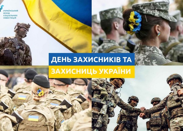 Привітання з Днем захисника та захисниці України