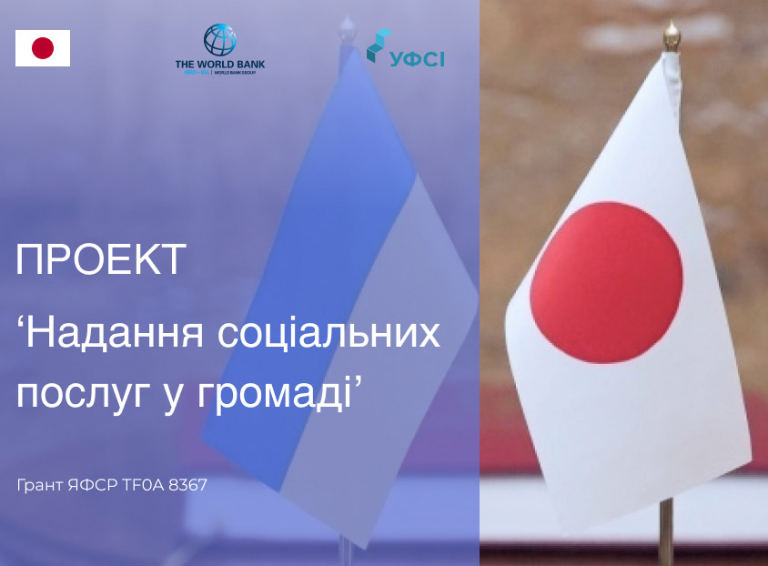 УФСІ розпочинає практичне впровадження мікропроектів у рамках Проекту 