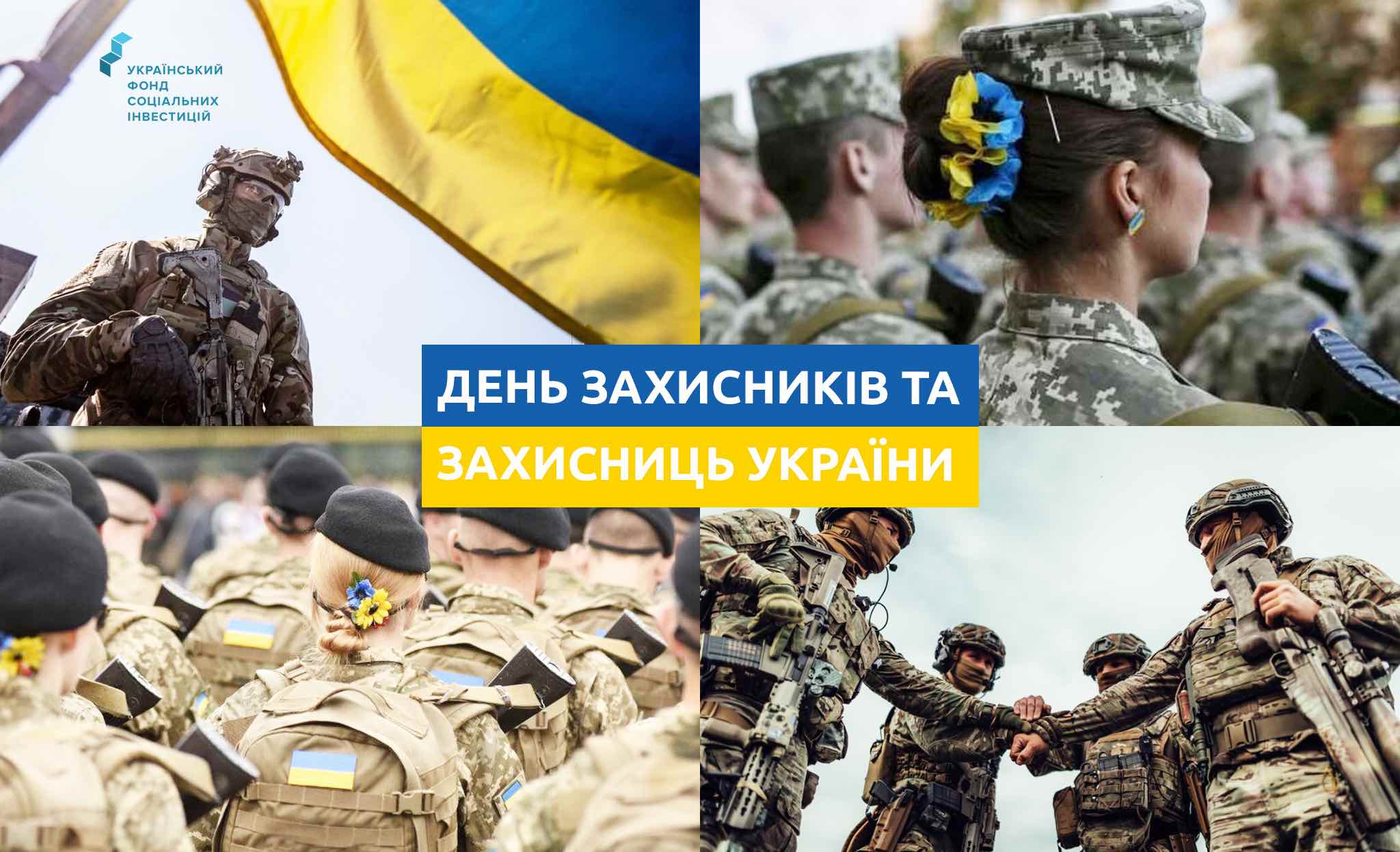 Привітання з Днем захисника та захисниці України