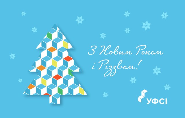 З Новим роком і Різдвом Христовим!