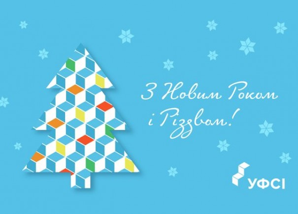 З Новим роком і Різдвом Христовим!