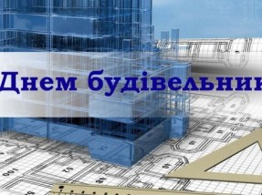 Український фонд соціальних інвестицій вітає усіх своїх колег, друзів і партнерів з Днем будівельника!