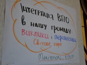 Інтеграція ВПО в нашу громаду: виклики і перспективи