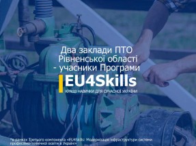 ЄС виділив понад 2 мільйони євро на модернізацію інфраструктури двох закладів професійно-технічної освіти Рівненщини в межах програми EU4Skills