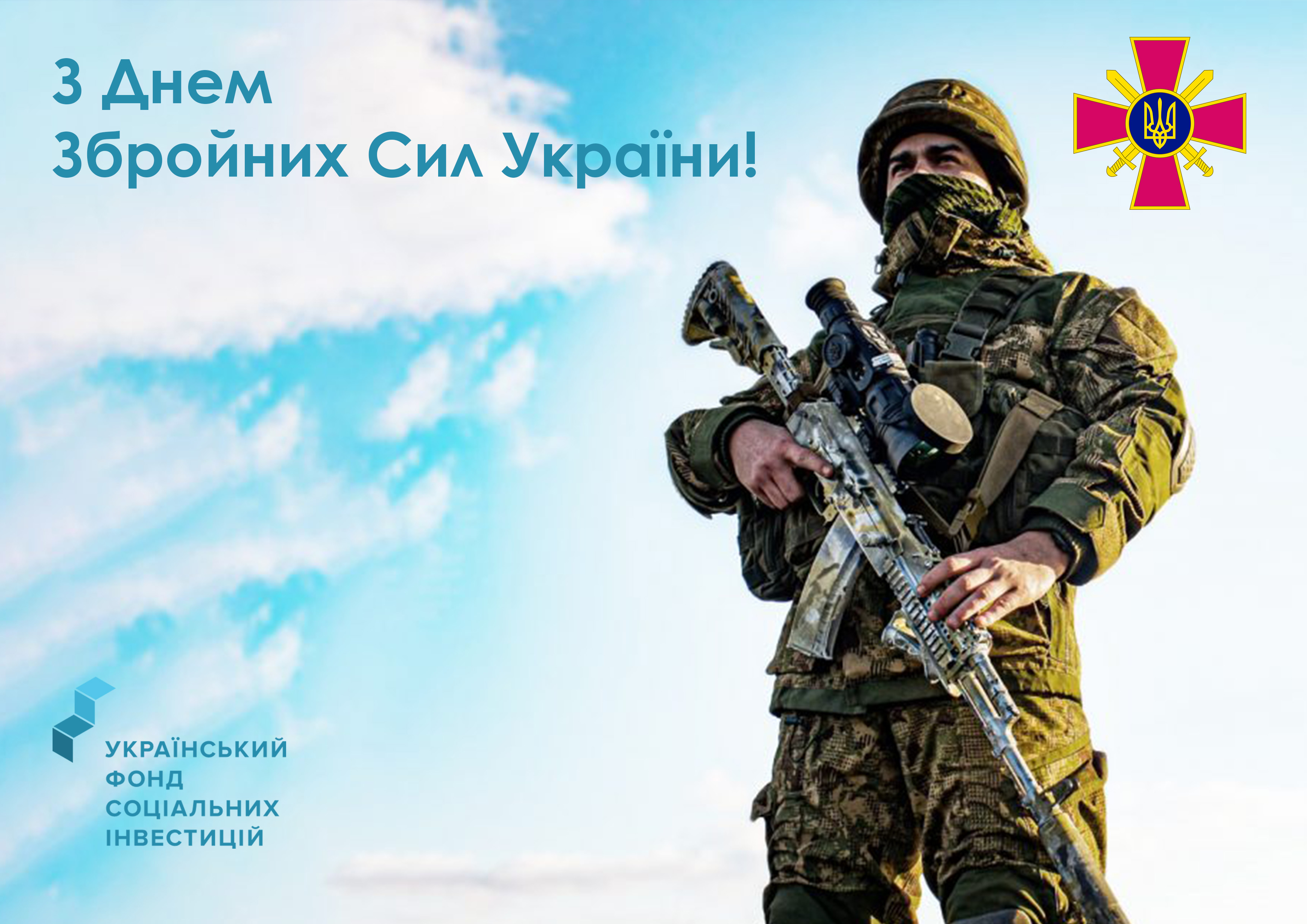Вітаємо героїчні Збройні Сили України з професійним святом!