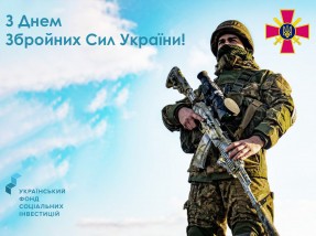 Вітаємо героїчні Збройні Сили України з професійним святом!