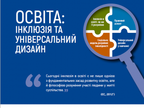 11 громад посилили свій потенціал за напрямами універсального дизайну, доступності та інклюзії в освіті