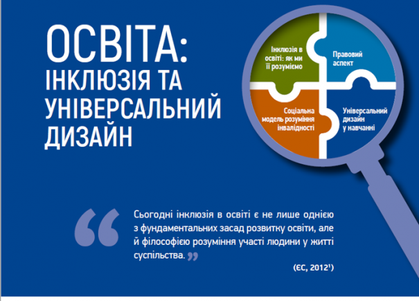 11 громад посилили свій потенціал за напрямами універсального дизайну, доступності та інклюзії в освіті