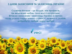 Вітання УФСІ з нагоди Дня захисників і захисниць України